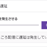 新しくなったtwitchの低遅延モードを試しました Twitchメモ書き