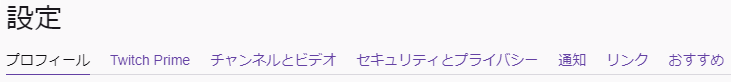 Twitchの設定 Twitchメモ書き