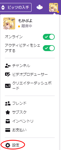 Twitchの設定 Twitchメモ書き